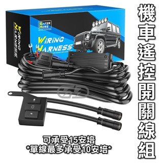 臺灣在地 12v開關線組 一對二強化線組 繼電器 改裝車燈開關 切換開關 開關線組 LED 開關 遠近燈開關 機車