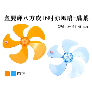 【金展輝】八方吹16吋涼風扇-扇葉 電風扇葉 適用A-1611 風葉大 電扇配件 風力強 A-1611-Blade