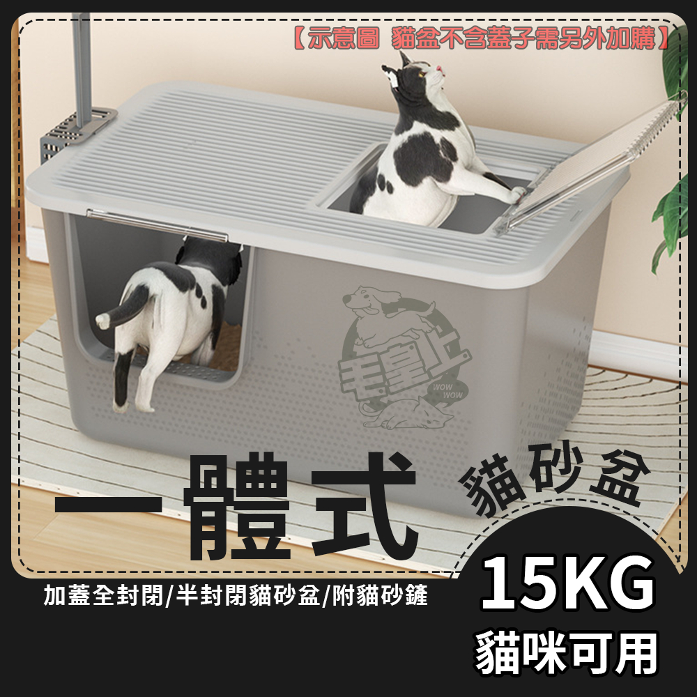 【最高折300】毛皇上寵物用品 一體式貓砂盆 大號貓砂盆 送貓砂鏟 貓砂盆 防噴濺 加蓋貓砂盆 貓廁 貓尿盆