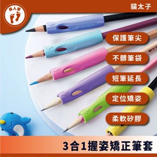 『來人客』 貓太子 3合1 握姿矯正筆套 握筆矯正 筆蓋 短筆延伸器 矯正筆套 握筆器 舒適軟墊 練習寫字 筆套