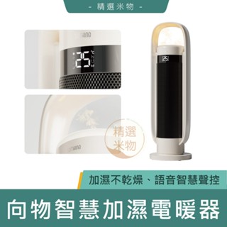 【臺灣出貨🔥保固一年】向物智慧加濕電暖器-行星 直立式加濕器 電暖器 暖氣機 暖風扇 加濕電暖二合一 涼暖兩用