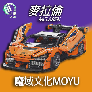 【小小店舖】魔域 微型積木 麥拉倫 積木 拼圖積木 車子模型 模型積木 車子積木 禮物 送禮 911RS3 送禮積木