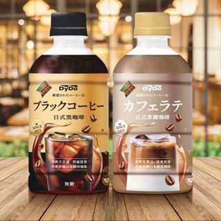 DyDo 日式拿鐵咖啡／黑咖啡(350ml) 款式可選 味丹 早餐必備 無香料 常溫即食【小三美日】DS024147