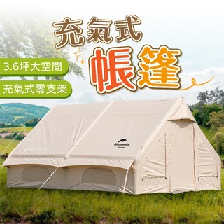露營 亙12 充氣帳篷 Naturehike NH 挪客 棉 布 帳篷 新氣孔充氣帳篷亙 Air12天幕
