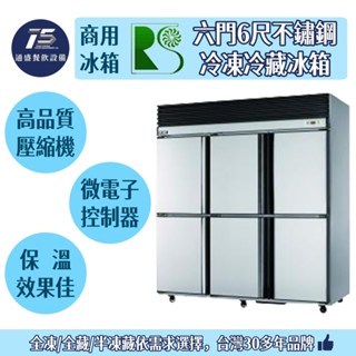 [通盛餐飲裝置]瑞興 六門6尺不銹鋼冷凍冷藏冰箱 冷凍冷藏庫 110V/220V