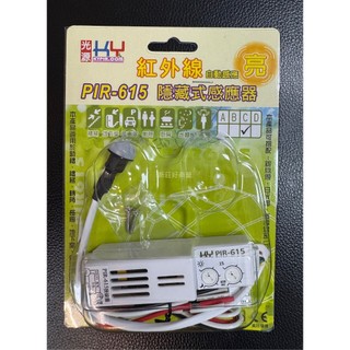 新莊好商量~KY光源 隱藏式感應器 PIR-615 含稅 紅外線自動感應 高功率 室內 迷你機板