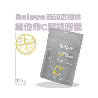 Relove｜西印度櫻桃｜維他命C｜每顆500mg｜超能膠囊｜每包30顆｜臺灣製造
