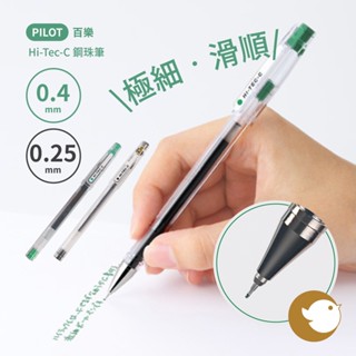 【CHL】PILOT 百樂 Hi-Tec-C鋼珠筆 綠 LH-20C4-G 0.4mm 極細 滑順 設計獎 精細不滲色