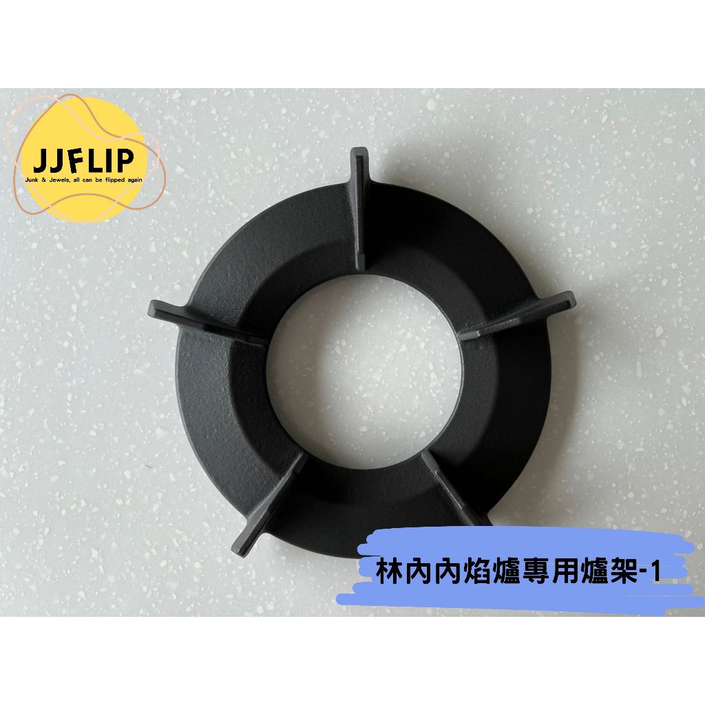 林內原廠 耗材 內焰爐專用爐架-1/押板/湯碗 RB-201GN/RB-26GN/RB-200GN