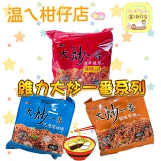 維力大炒一番-鐵板牛肉風味/九層塔蛤蜊風味/激辛辣雞風味/4包入