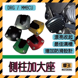 摩王👑SYM MMBCU DRG 側柱加大座 曼巴 增加接地面積 增加穩定性 側柱 曼巴改裝 DRG改裝 新DRG
