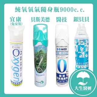 宜康 貝斯美德 醫技 銀貝貝 氧氣 隨身瓶 9000c.c.單罐【醫妝世家】E-G O2 純氧 氧氣罐 氧氣瓶