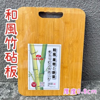 ✨和風竹砧板✨砧板 切菜板 長方形菜板 野菜水果砧板 料理砧板 沾板 切菜板 廚房菜板