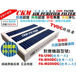 【CKM】6層 抗菌 3M FA-U90 FA-B200DC FA-B90DC 寶寶機 活性碳濾網 靜電 U100-F