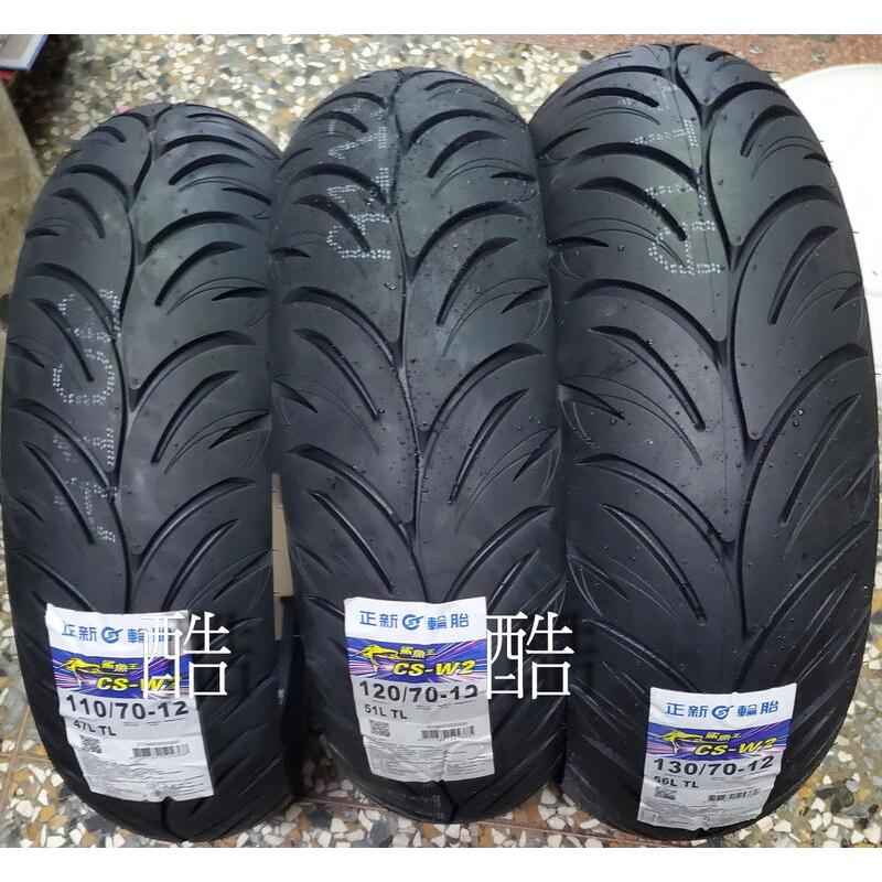 正新 CS-W2 鯊魚王五代110/70-12 120/70-12 130 CSW2 12吋鯊魚王V 5