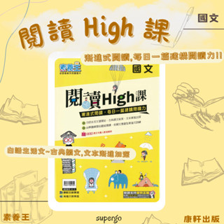 《康軒出版》國中 素養王 國中國文 閱讀High課🥇速配購🥇
