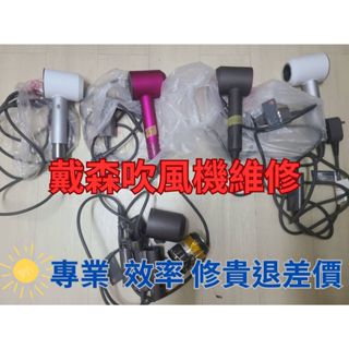 dyson 戴森 吹風機 hd01 hd02 Hd03 Hd08 全系列 維修 不開機 無熱風 維修送免費清潔 高雄
