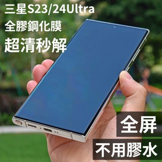 小黃兄 三星s23 ultra保護貼 3d熱彎玻璃 ar增透降反射 無遮擋 高覆蓋全膠鋼化保護貼