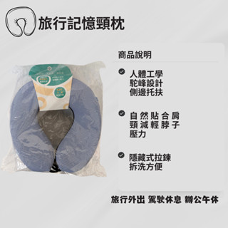 [三吋蟲小舖] 頸枕丨旅行記憶頸枕 頭枕 頸枕 旅行枕 枕頭 護頸枕 旅遊外出 辦公休息 駕駛休息