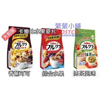 日本Calbee 卡樂比 富果樂 水果 可可香蕉 抹茶風味 早餐麥片 1公斤 800克 大包裝 好市多Costco代購