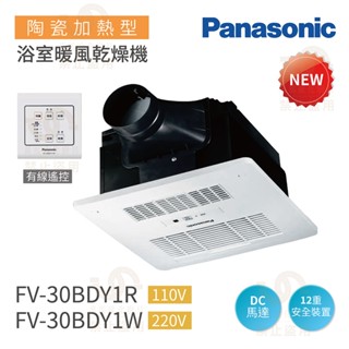 國際牌Panasonic FV-30BDY1R/FV-30BDY1W 陶瓷加熱 浴室暖風機 有線遙控 DC馬達 不含安裝