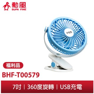 【勳風】★福利品優惠★7吋USB充電式行動桌夾扇 BHF-T00579 夾扇 桌扇 壁掛扇 充電式鋰電池 嬰兒車 露營
