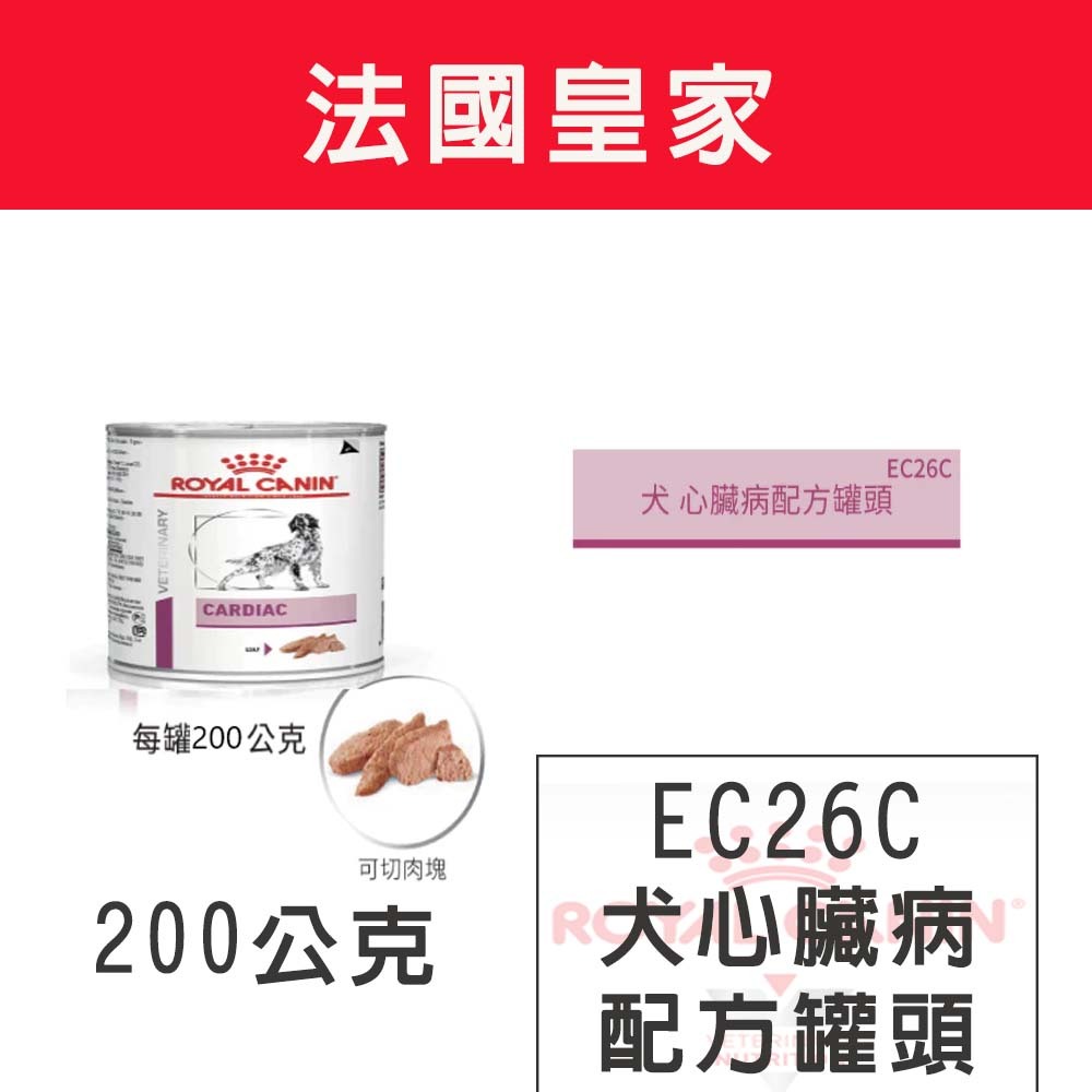 法國皇家 犬心臟病處方罐頭 EC26C 犬心臟病罐頭 200g