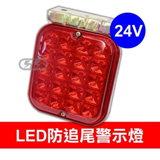 【臺灣店家】LED 24V紅光爆閃煞車警示燈 煞車燈 LED燈 貨車尾燈 防撞燈 煞車燈 車用燈具 汽車百貨 邊燈