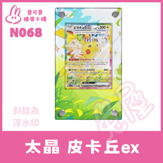 [卡磚臺灣唯一代理*兔屋] 擴充套件卡磚 寶可夢 PTCG 中文版 皮卡丘ex SV8 132/106 SAR 異圖