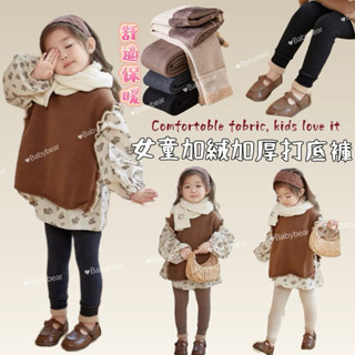 【BabyBear】現貨 童裝 女童內搭褲 女童打底褲 兒童褲子 加絨加厚 女童保暖褲 兒童九分褲 寶寶 女童 寶寶