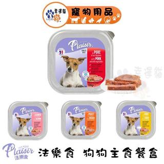 Plaisir 法樂食 狗狗主食餐盒 雞肉 豬肉 鮭魚 蔬菜【幸運貓】