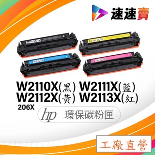 HP W2110X HP 206X 碳粉匣 W2111X W2112X W2113X HP M283fdw M255dw