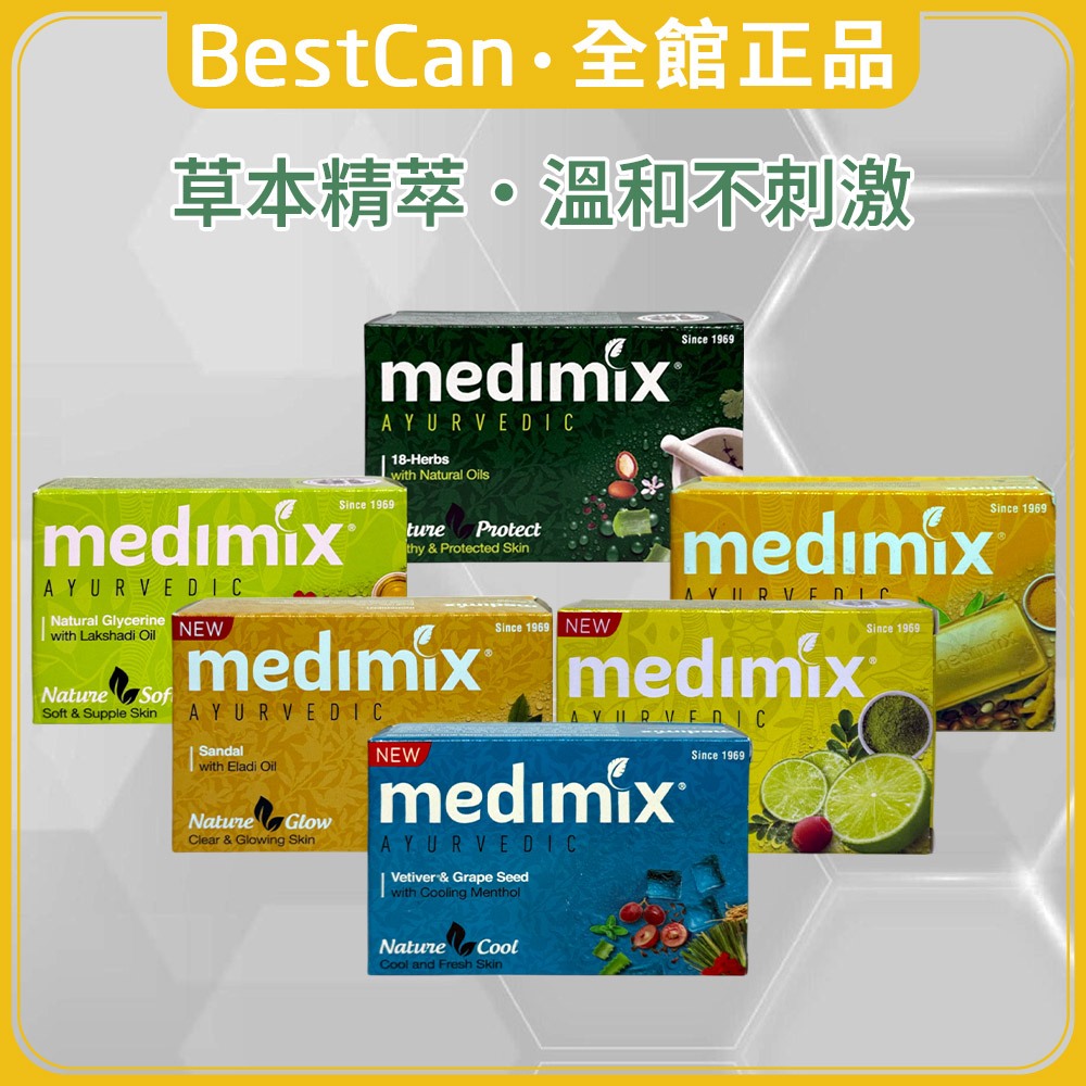 《BestCan》印度 Medimix 綠寶石 印度皂-內銷版 香皂 肥皂 印度香皂 岩蘭草 美肌皂 身體皂 身體香皂