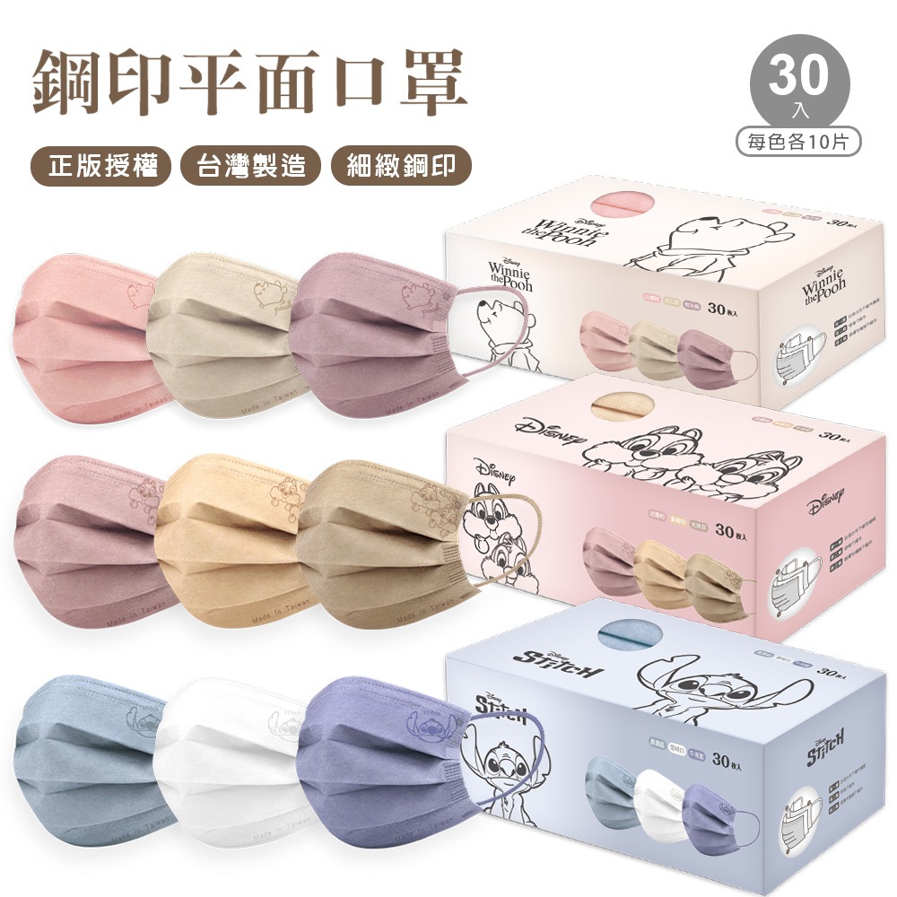 Disney 迪士尼 奇奇蒂蒂平面口罩(30入)口罩 史迪奇拋棄式口罩 小熊維尼成人平面口罩【ONEDER 旺達棉品】