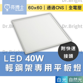 (含稅) 亮博士LED 40W平板燈 國家CNS認證 輕鋼架專用平板燈 60X60 高效節能 無眩光 無閃爍 全電壓