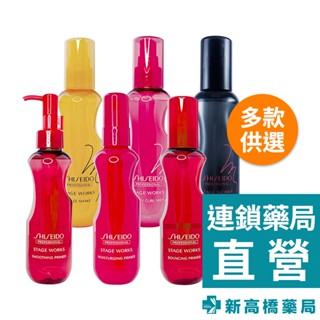 SHISEIDO資生堂 Stage Works 髮噴霧／抗毛躁潤滑髮油 150ml【新高橋藥局】多款供選｜頭髮造型 保濕