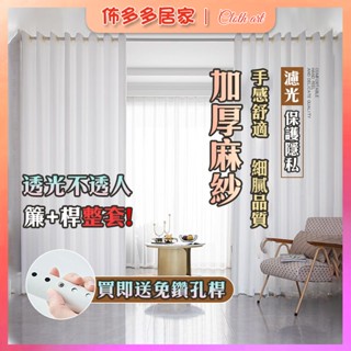 免打孔紗簾 透光不透人 附贈伸縮桿 門簾 隔簾 房間簾 客廳簾 拉簾 透光窗簾 白色窗簾 窗簾門簾 窗紗 窗簾紗 亂麻紗