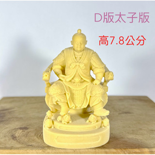 (中尊的) D版 坐身太子爺、中壇元帥、三太子、廟會、模型、陣頭 公仔 素體 神尊 神明公仔