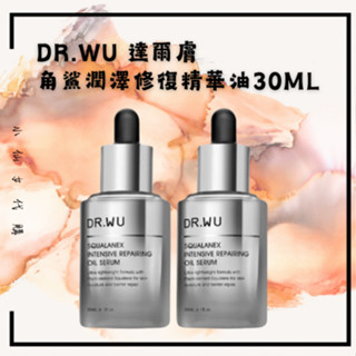 現貨· DR.WU 角鯊潤澤修復精華油·保養精華液·