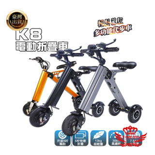 K8電動車 【手機批發網】分期0利率 30公里 8吋胎 避震 快速收納 三輪車 折疊車 自行車 代步車