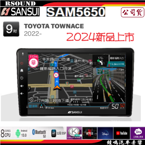 【鐘鳴汽車音響】山水 SANSUI TOYOTA TOWNACE 專用安卓機 SAM5650 公司貨