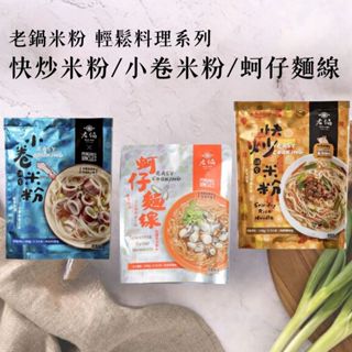 【老鍋米粉】輕鬆料理系列 快炒調和米粉 小卷米粉湯 蚵仔麵線 (2~3人份) 附調理包 輕鬆快煮 澎湖海鮮 露營美食