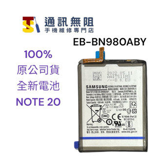 【通訊無阻】SAMSUNG 三星 Note20 電池 EB-BN980ABY 100%全新公司貨 含電池膠 2022