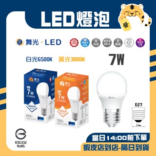 🚚蝦店隔日速達🔥舞光 LED 燈泡 球泡 燈泡 省電燈泡 迷你燈泡 黃光 白光 7W