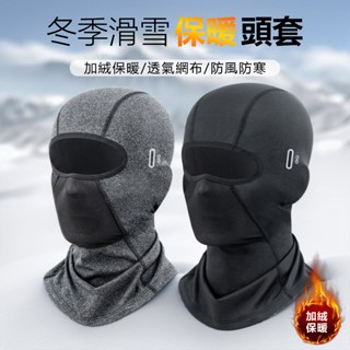 【臺灣出貨】 滑雪面罩 1件頂4件 保暖面罩 頭套 騎行面罩 防風防寒面罩 滑雪頭套 保暖頭套 滑雪裝備 面罩