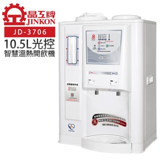 【晶工牌】10.5L光控智慧溫熱開飲機 (JD-3706 節能)