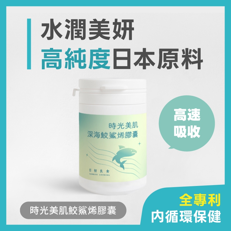 日初良食｜【內循環保健】專利時光美肌深海鮫鯊烯膠囊（45粒/罐）
