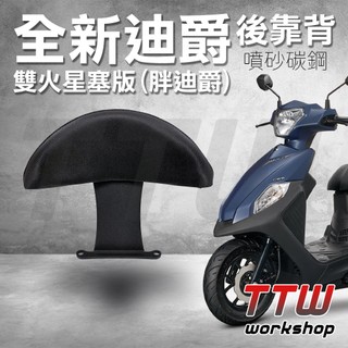 【TTW】機車後靠背 全新迪爵 雙火星塞 胖迪爵 機車靠背 小饅頭後靠背