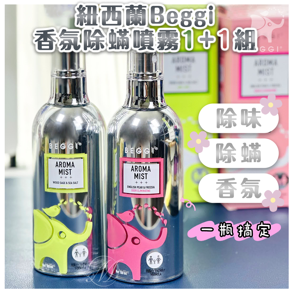⚛️紐西蘭✈特價 現貨🔛Beggi 香氛除蟎噴霧 1+1組 (中標)效期2026/01