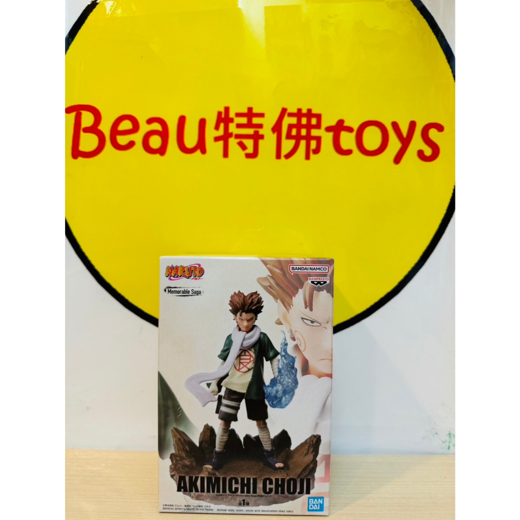 Beau特佛toys 現貨 代理 景品 火影忍者 Memorable Saga 秋道丁次 0708